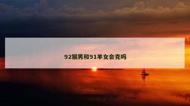 92猴男和91羊女会克吗