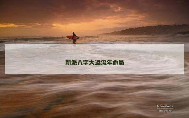 新派八字大运流年命局
