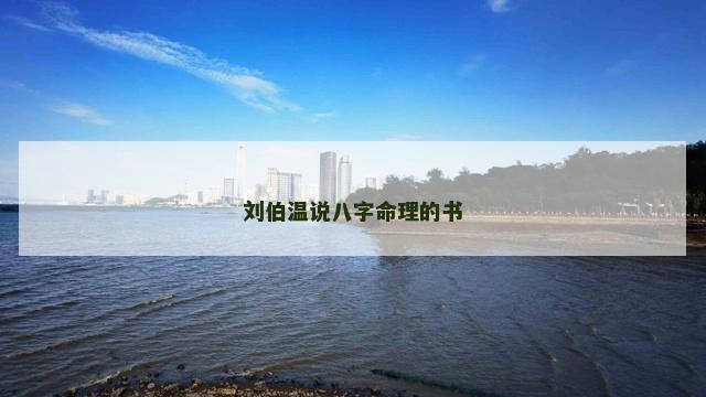 刘伯温说八字命理的书