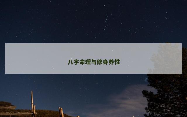 八字命理与修身养性