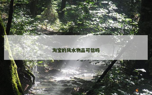 淘宝的风水物品可信吗