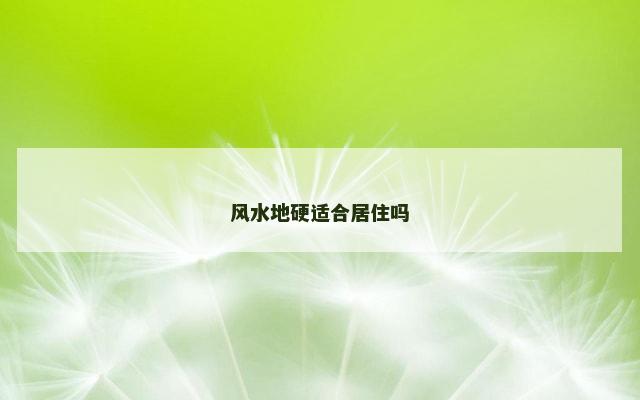 风水地硬适合居住吗