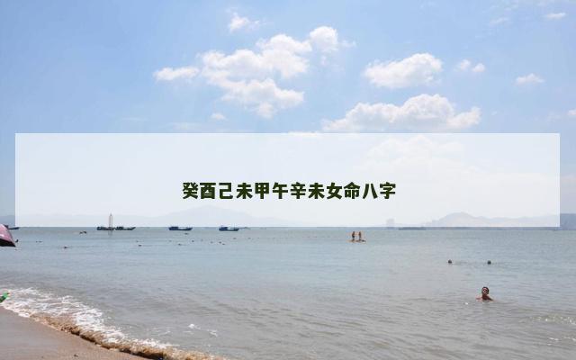 癸酉己未甲午辛未女命八字