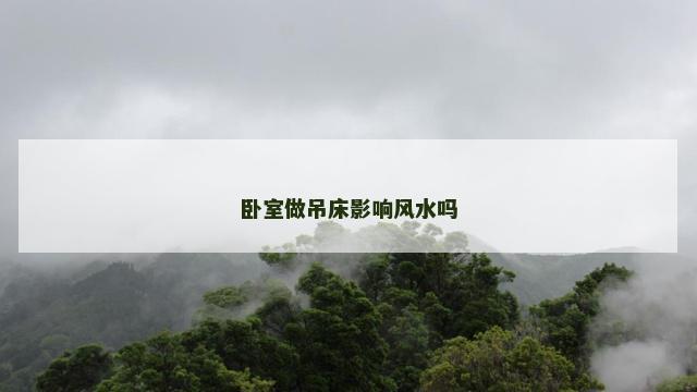 卧室做吊床影响风水吗