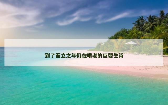 到了而立之年仍在啃老的巨婴生肖