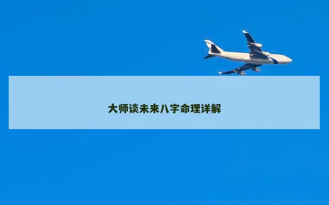 大师谈未来八字命理详解