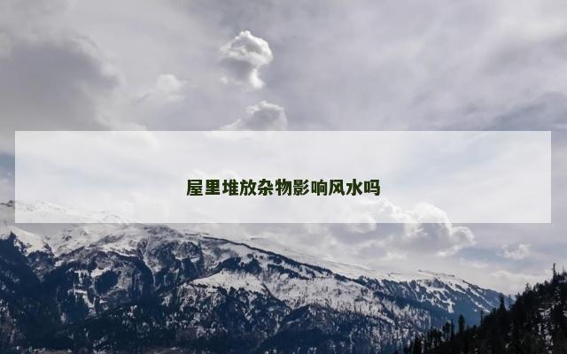 屋里堆放杂物影响风水吗