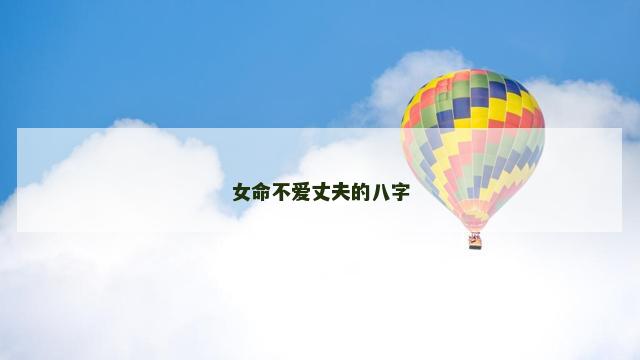 女命不爱丈夫的八字
