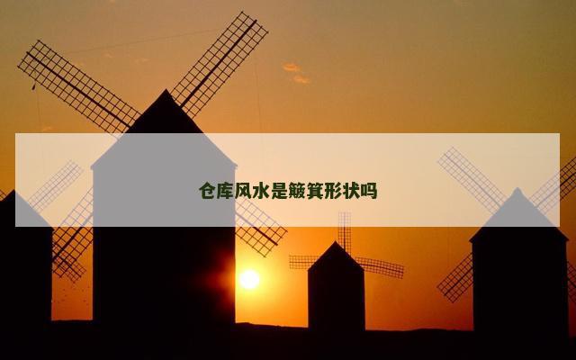 仓库风水是簸箕形状吗