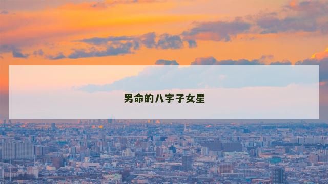 男命的八字子女星