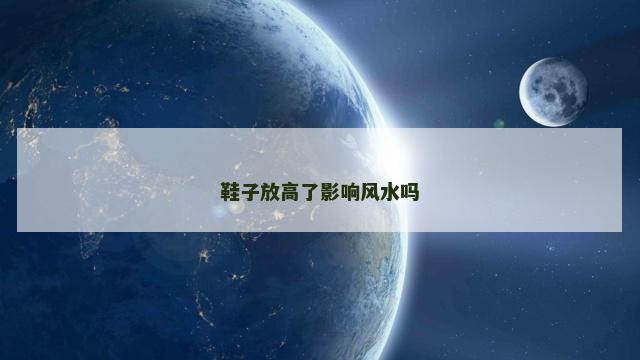 鞋子放高了影响风水吗