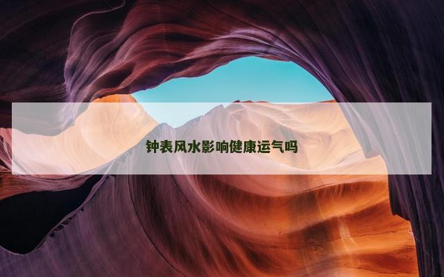 钟表风水影响健康运气吗
