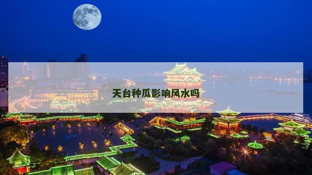 天台种瓜影响风水吗