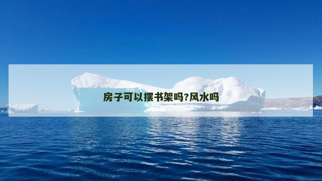 房子可以摆书架吗?风水吗