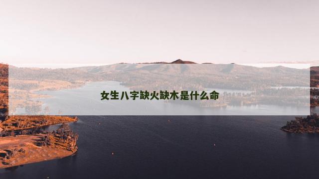 女生八字缺火缺木是什么命