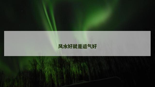 风水好就是运气好