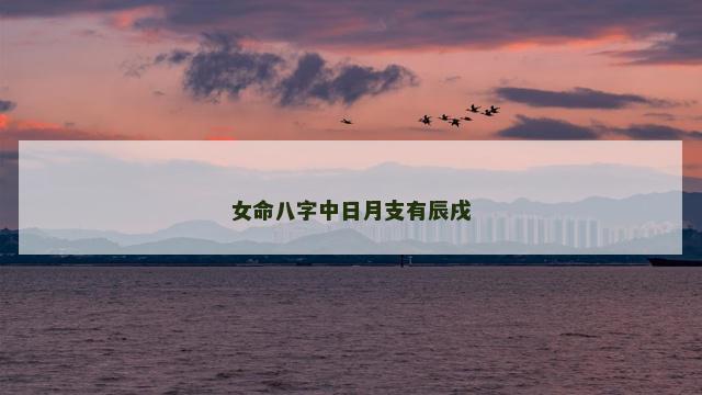女命八字中日月支有辰戌