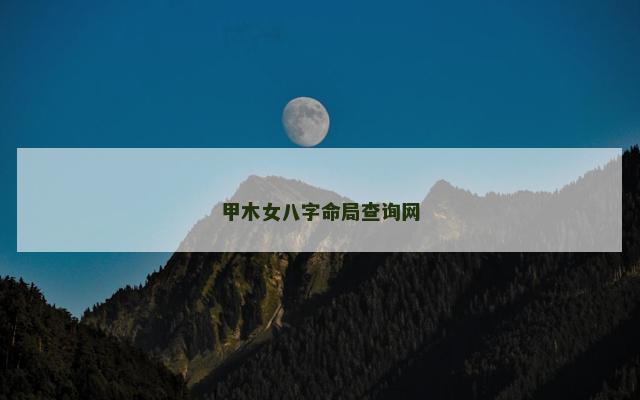 甲木女八字命局查询网