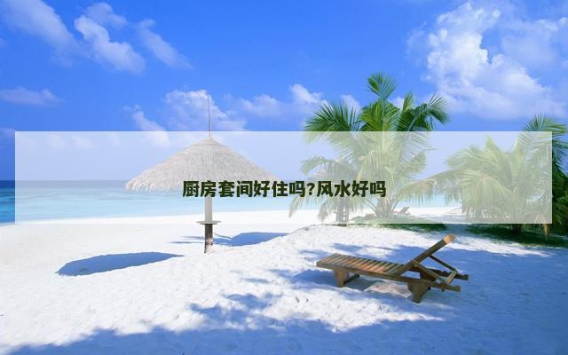 厨房套间好住吗?风水好吗