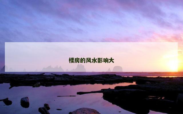 楼房的风水影响大