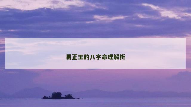 易正玉的八字命理解析