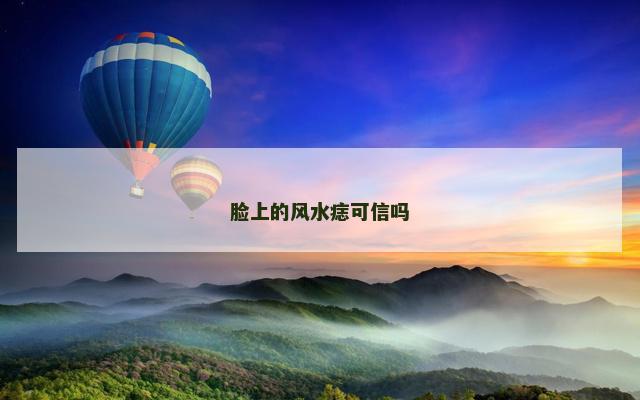 脸上的风水痣可信吗