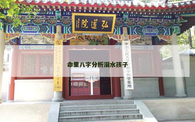 命里八字分析溺水孩子