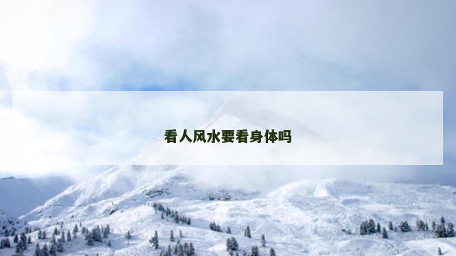 看人风水要看身体吗