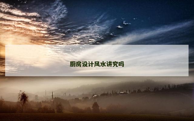 厨房设计风水讲究吗