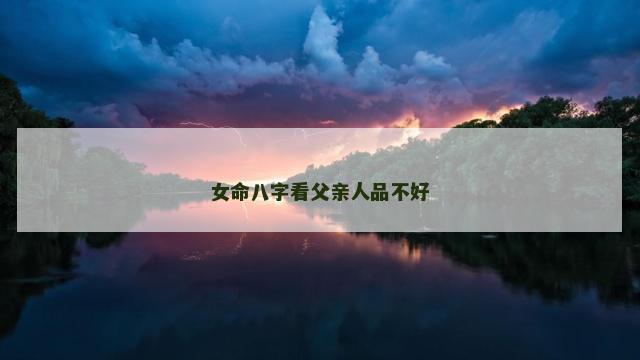 女命八字看父亲人品不好