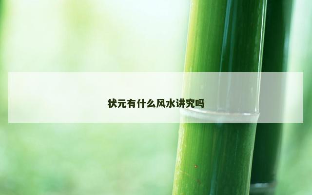 状元有什么风水讲究吗