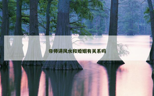 帝师讲风水和婚姻有关系吗