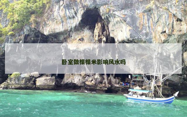 卧室做榻榻米影响风水吗