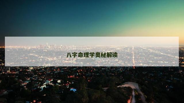 八字命理学奥秘解读