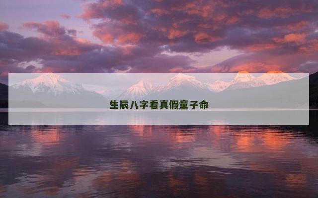 生辰八字看真假童子命