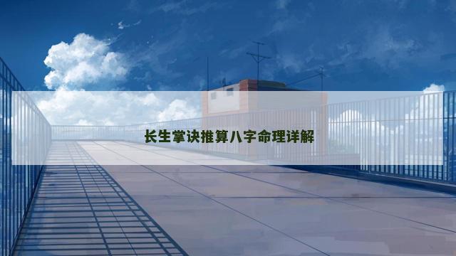 长生掌诀推算八字命理详解