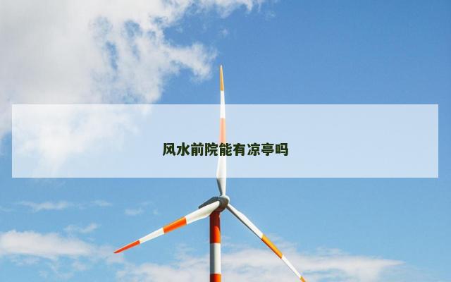 风水前院能有凉亭吗