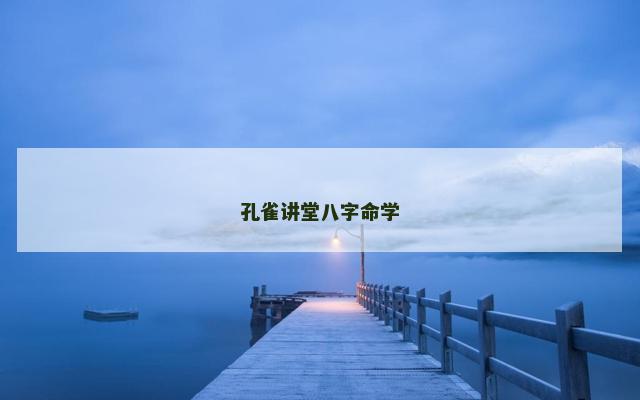 孔雀讲堂八字命学