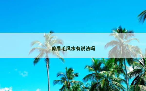剪眉毛风水有说法吗