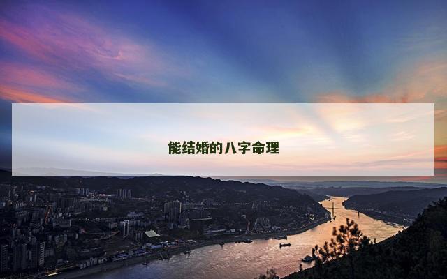 能结婚的八字命理