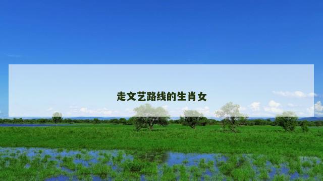 走文艺路线的生肖女