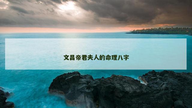 文昌帝君夫人的命理八字