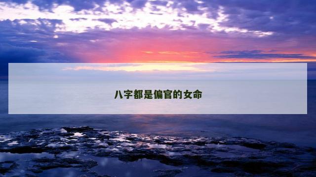 八字都是偏官的女命