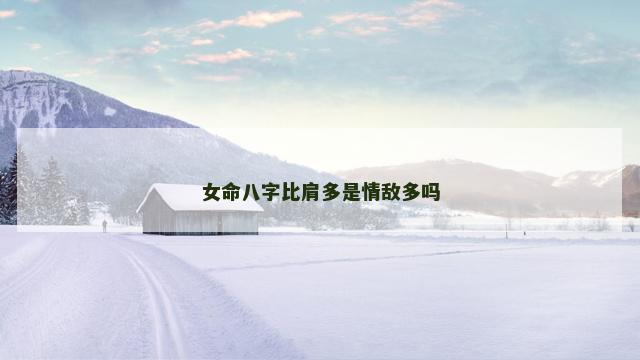 女命八字比肩多是情敌多吗