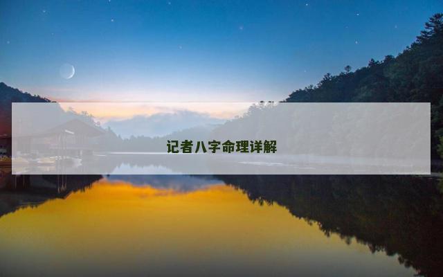 记者八字命理详解
