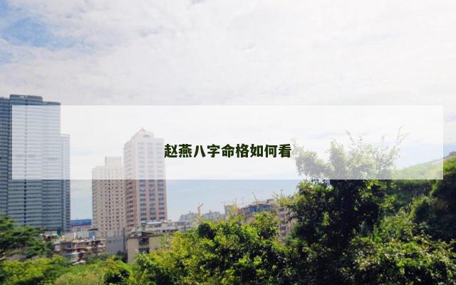 赵燕八字命格如何看