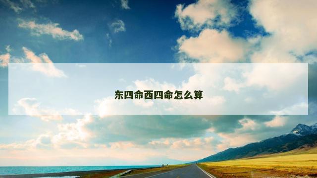 东四命西四命怎么算