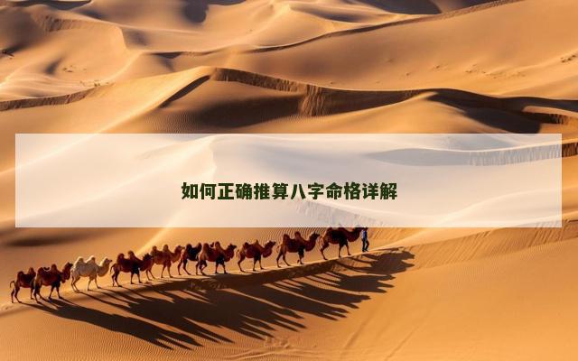 如何正确推算八字命格详解