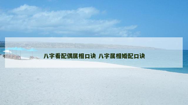 八字看配偶属相口诀 八字属相婚配口诀