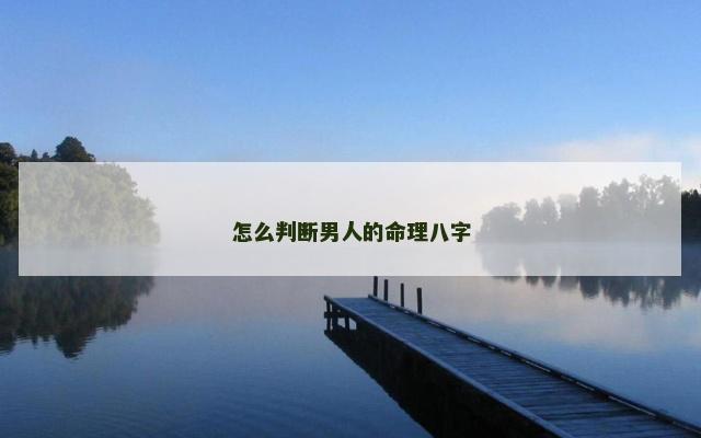 怎么判断男人的命理八字